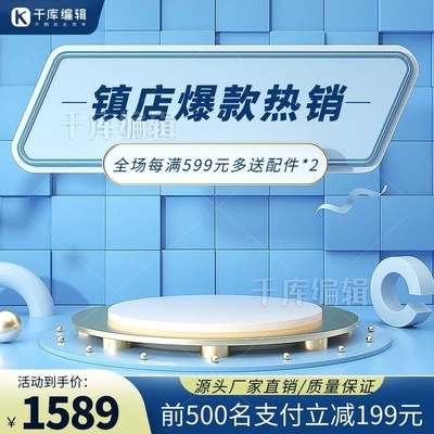 電商促銷(xiāo)展臺(tái)設(shè)計(jì) 如何打造吸睛的藍(lán)色促銷(xiāo)主圖