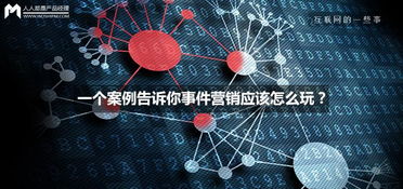一場(chǎng)“意外”的爆紅 互聯(lián)網(wǎng)銷(xiāo)售中的事件營(yíng)銷(xiāo)實(shí)戰(zhàn)解析