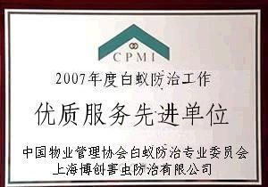 別墅白蟻防治 專業(yè)機構的選擇與精細化學品應用