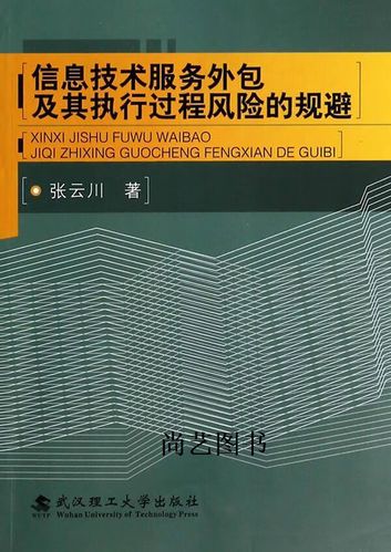 信息技術(shù)服務(wù)外包及其執(zhí)行過程風(fēng)險(xiǎn)的規(guī)避 張?jiān)拼ㄖ?武漢理工大學(xué)出版